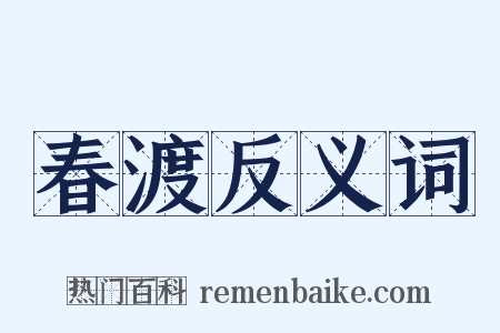 春渡反义词是什么意思的图片